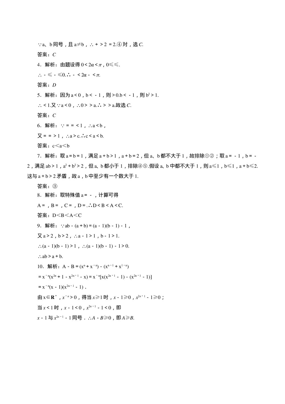 2011年高考一轮课时训练(理)7.1不等关系与不等式的性质+参考答案(通用版)3