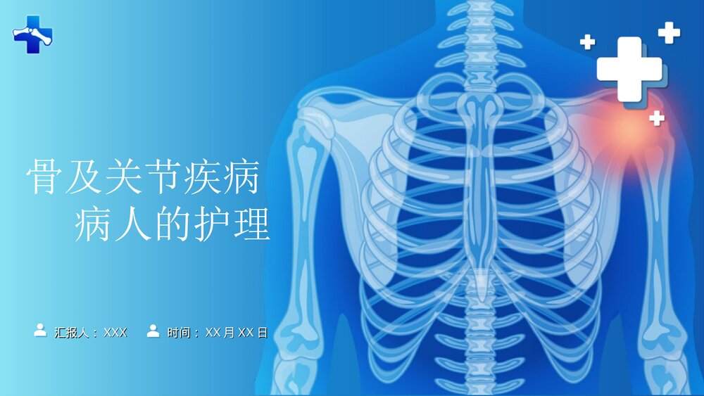 骨与关节疾病病人的护理PPT课件下载1