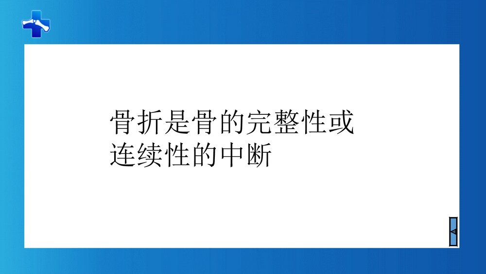 骨与关节疾病病人的护理PPT课件下载6
