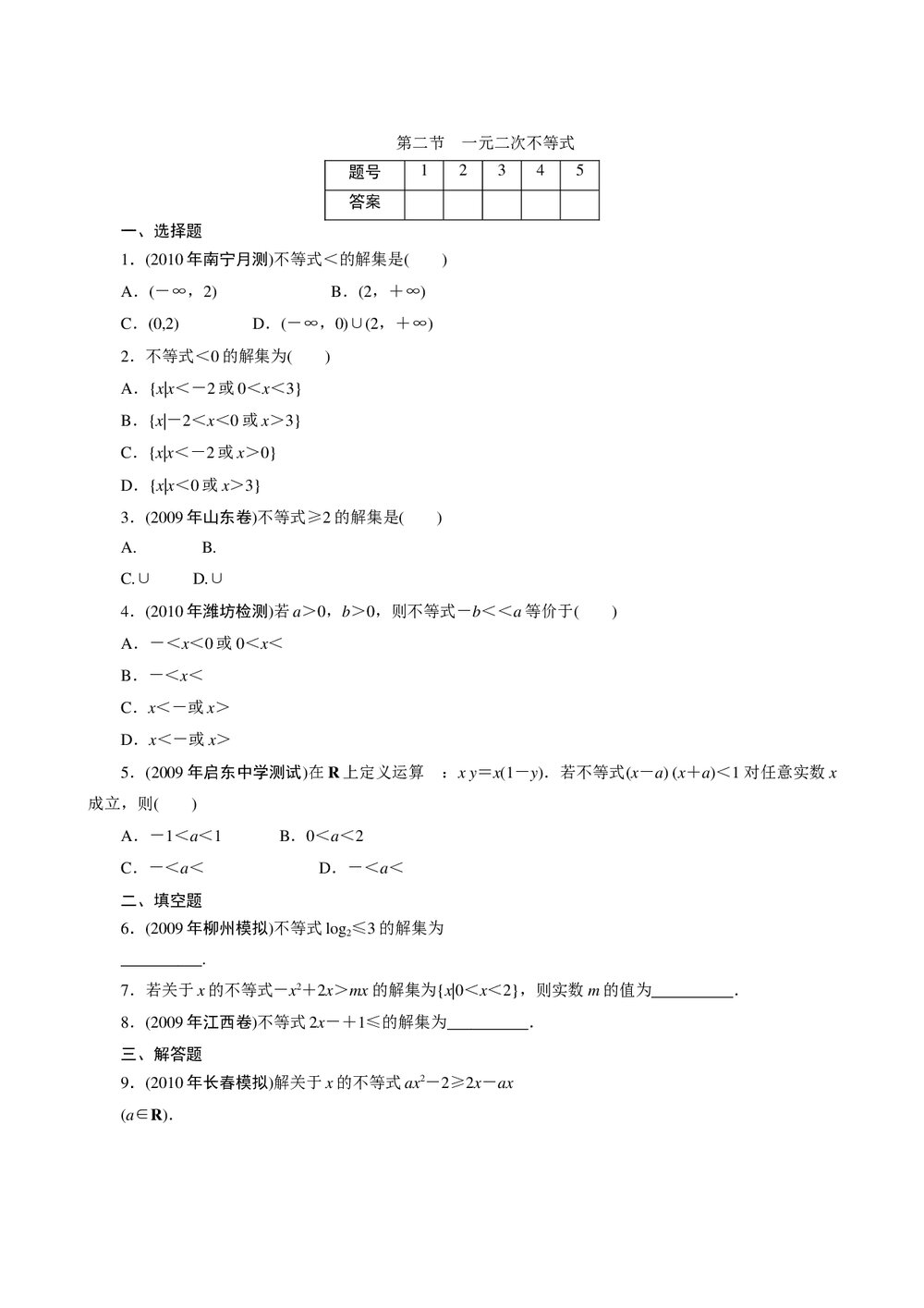2011年高考一轮课时训练(理)7.2一元二次不等式+参考答案(通用版)1