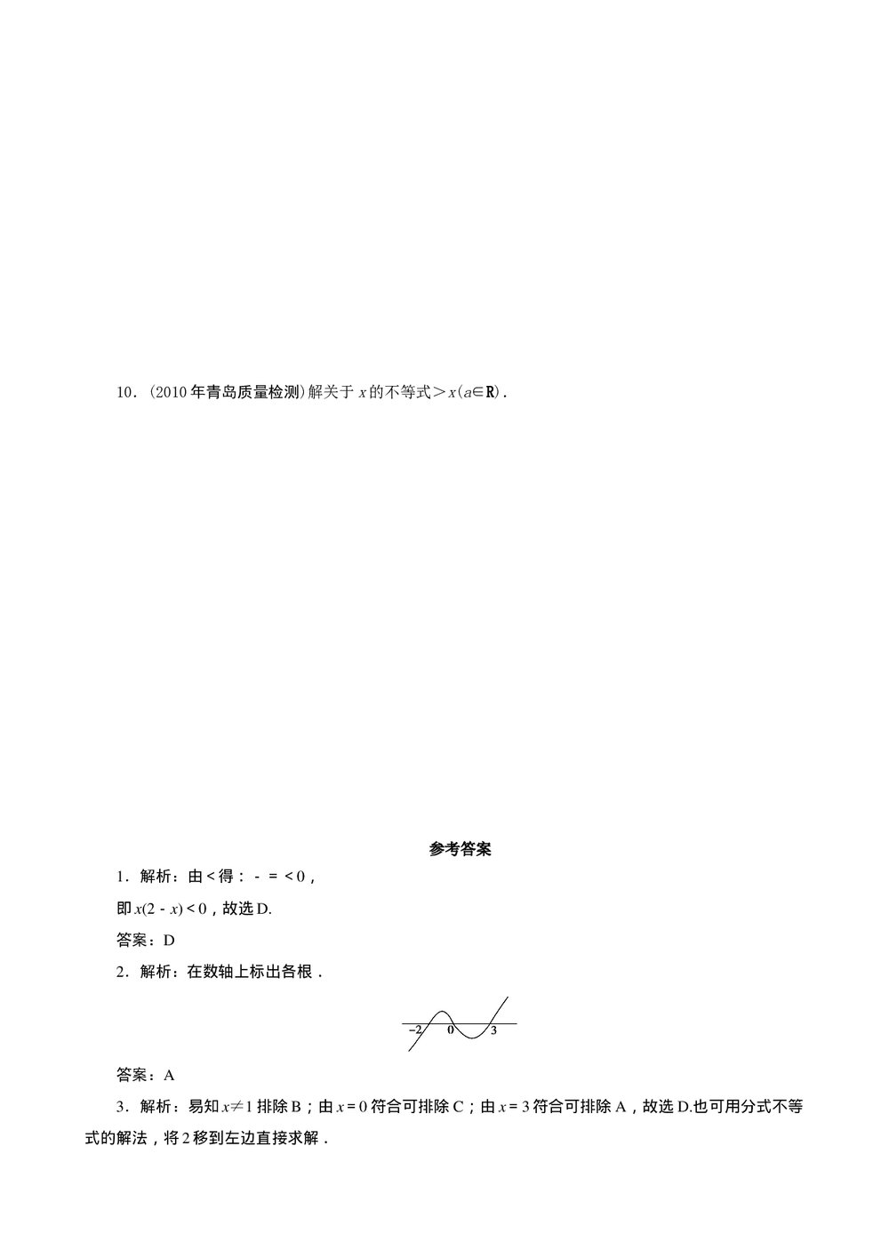 2011年高考一轮课时训练(理)7.2一元二次不等式+参考答案(通用版)2