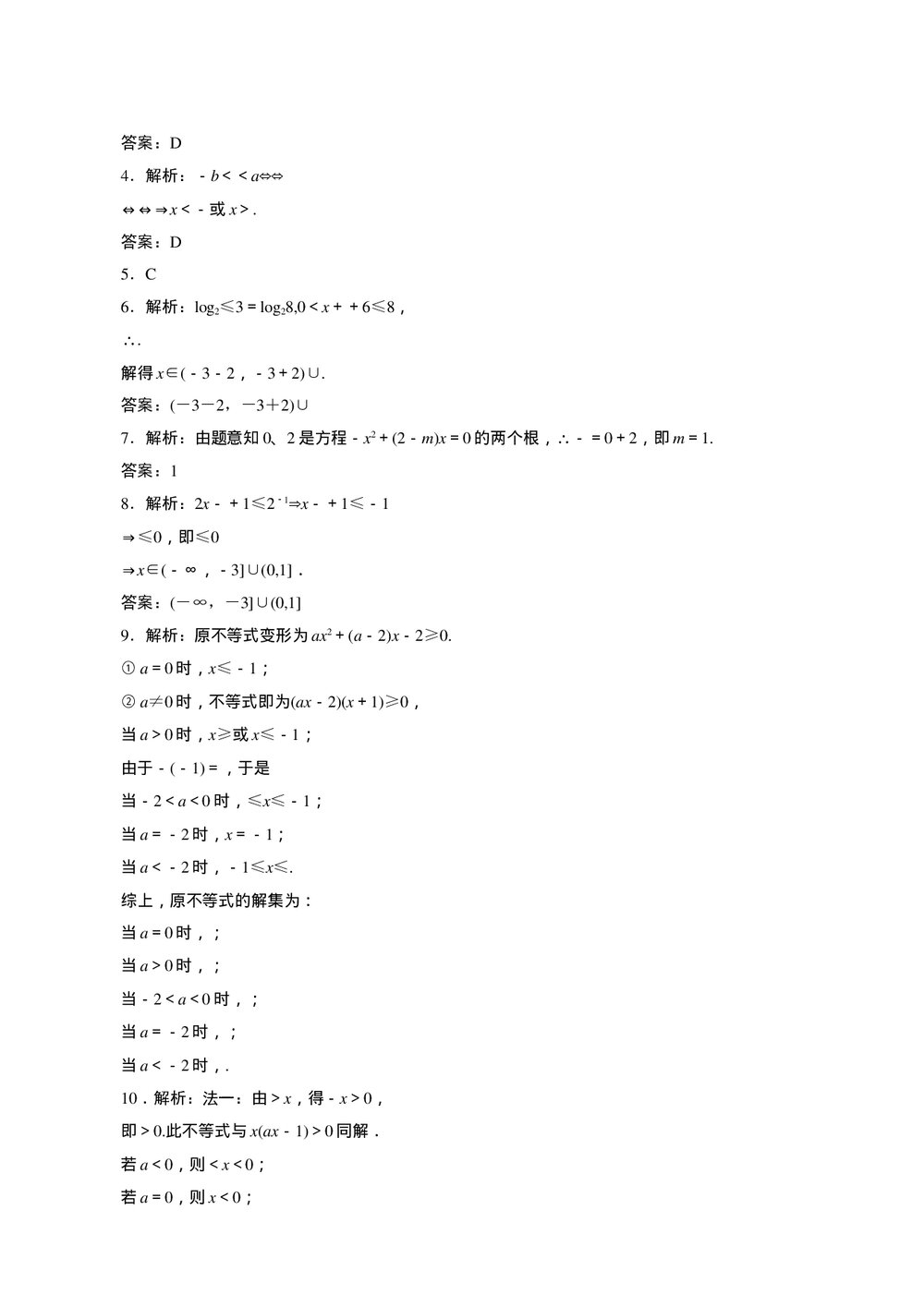 2011年高考一轮课时训练(理)7.2一元二次不等式+参考答案(通用版)3