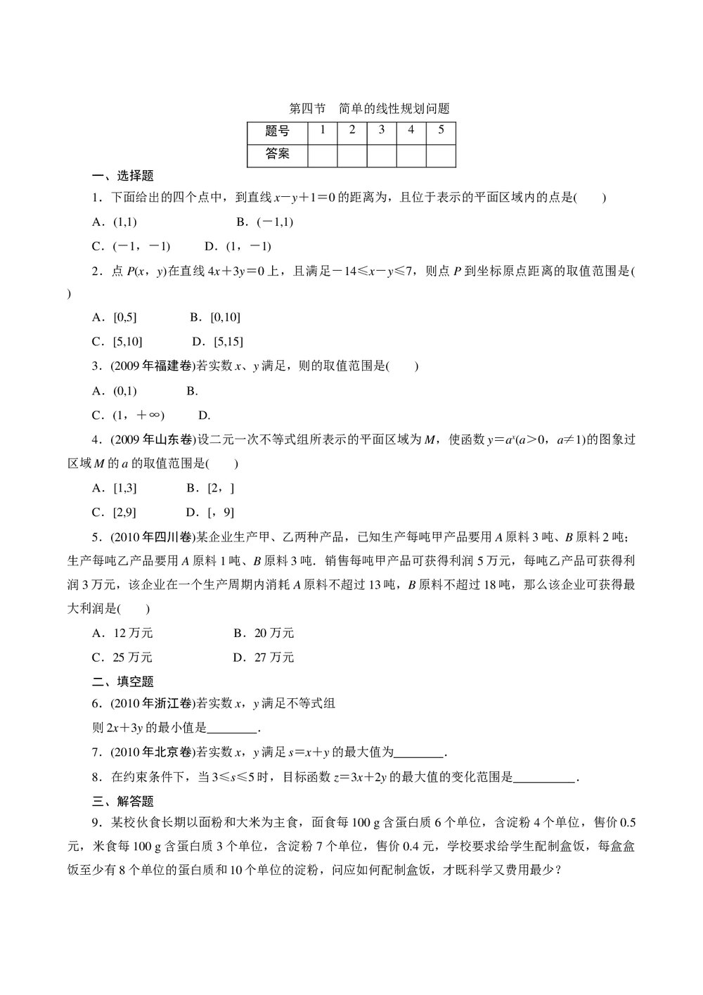 2011年高考一轮课时训练(理)7.4简单的线性规划问题+参考答案(通用版)1
