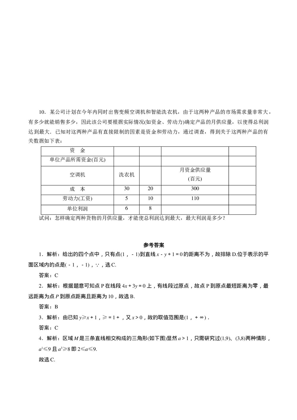 2011年高考一轮课时训练(理)7.4简单的线性规划问题+参考答案(通用版)2