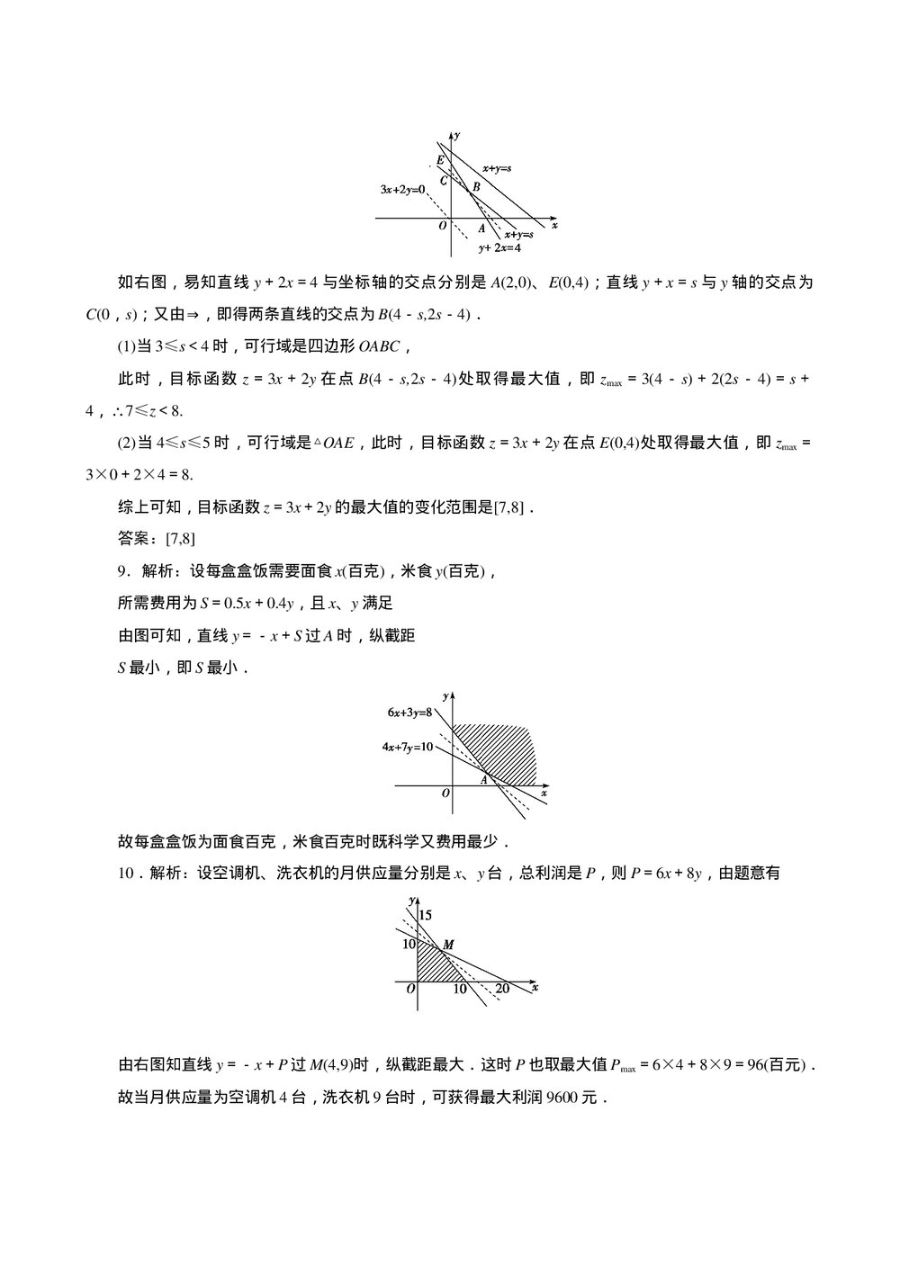 2011年高考一轮课时训练(理)7.4简单的线性规划问题+参考答案(通用版)4