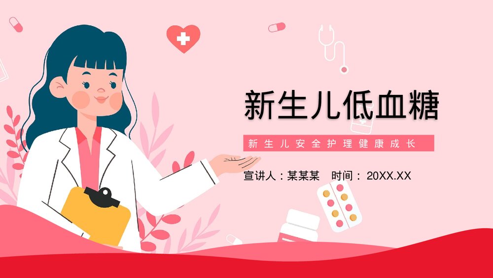 新生儿低血糖治疗护理PPT课件下载1