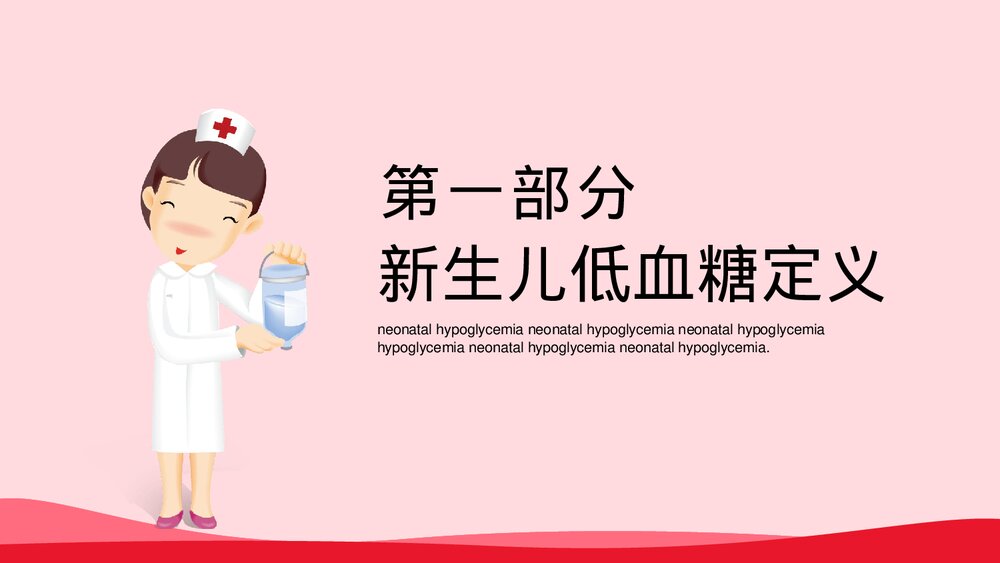 新生儿低血糖治疗护理PPT课件下载3