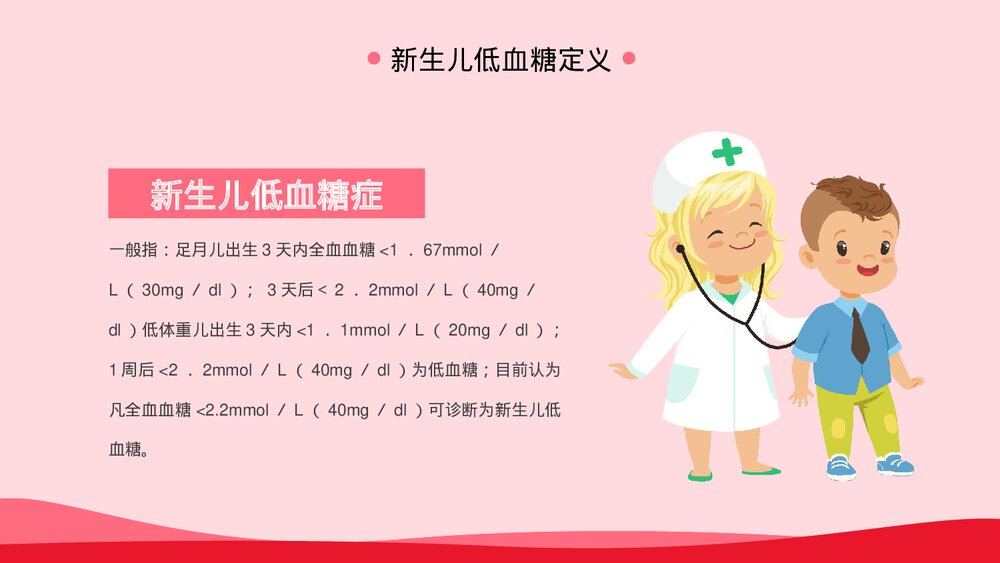 新生儿低血糖治疗护理PPT课件下载4