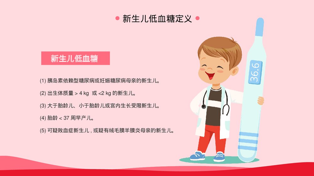 新生儿低血糖治疗护理PPT课件下载5