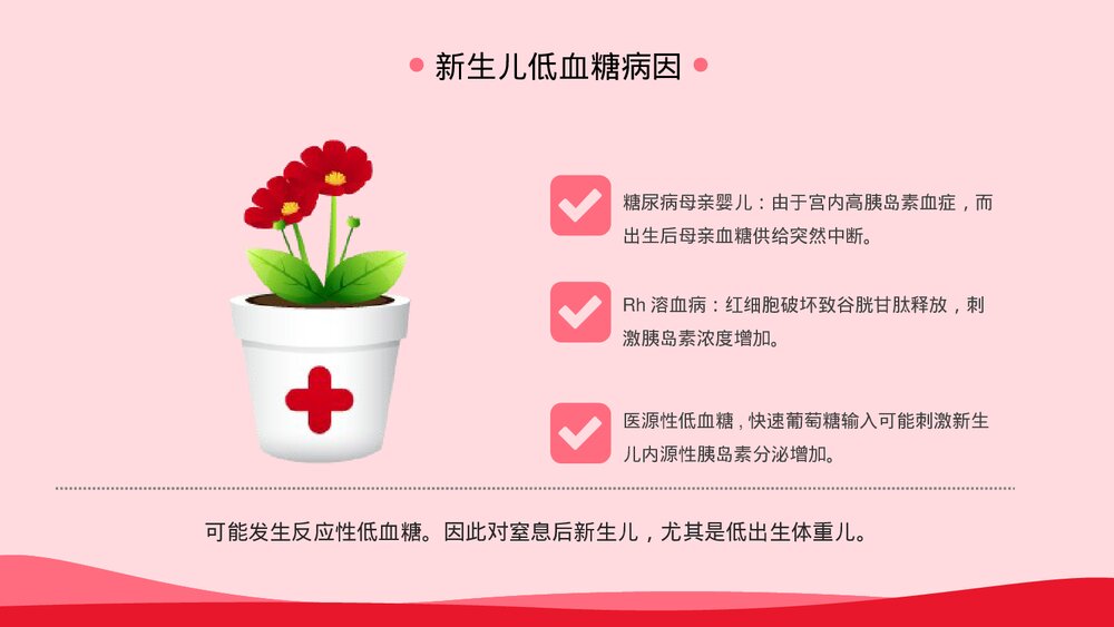 新生儿低血糖治疗护理PPT课件下载9