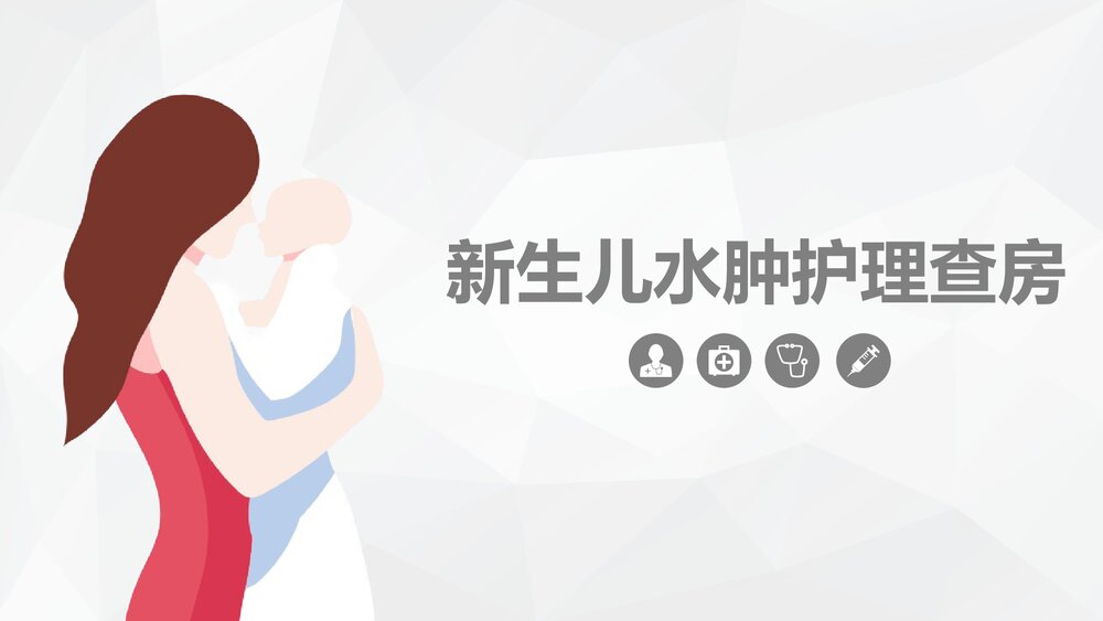 新生儿水肿护理查房PPT课件下载1