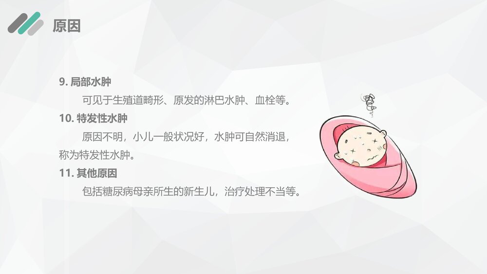 新生儿水肿护理查房PPT课件下载9
