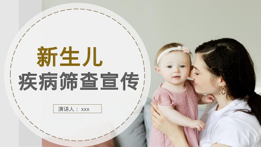 新生儿疾病筛查知识宣讲PPT课件下载(含内容)1