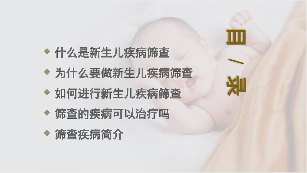 新生儿疾病筛查知识宣讲PPT课件下载(含内容)2