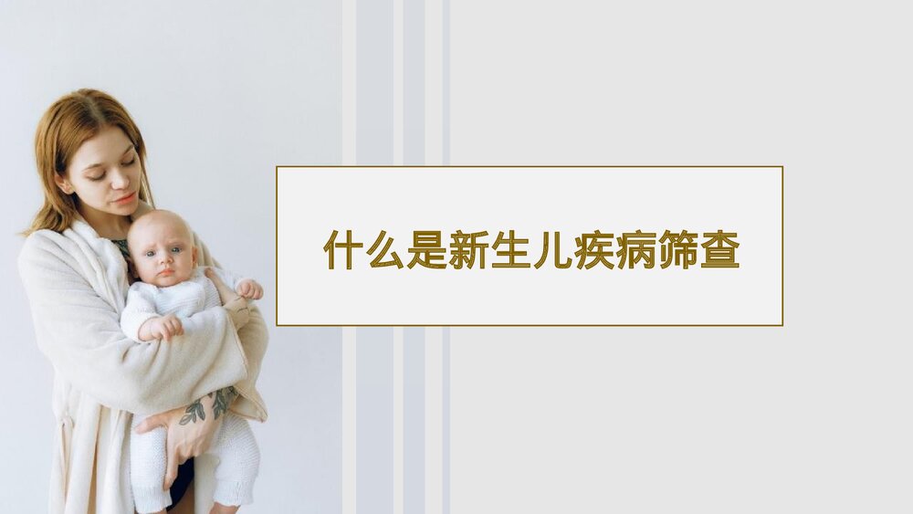 新生儿疾病筛查知识宣讲PPT课件下载(含内容)3