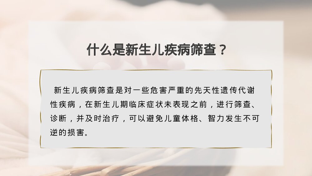新生儿疾病筛查知识宣讲PPT课件下载(含内容)4