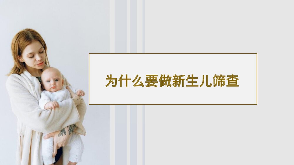 新生儿疾病筛查知识宣讲PPT课件下载(含内容)5