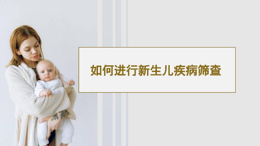 新生儿疾病筛查知识宣讲PPT课件下载(含内容)7