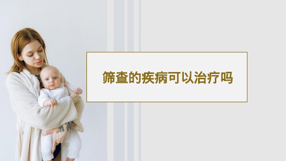新生儿疾病筛查知识宣讲PPT课件下载(含内容)9