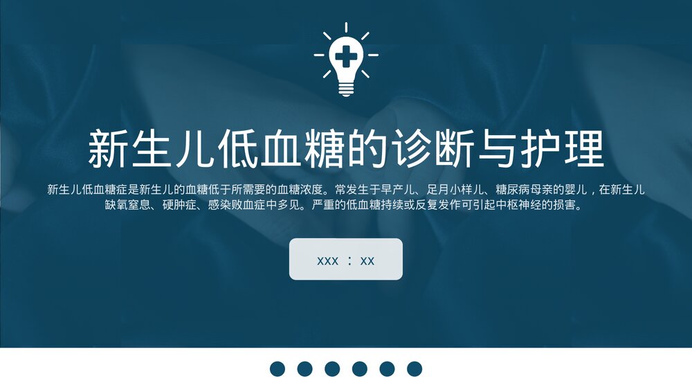 新生儿低血糖的诊断与护理PPT课件下载1