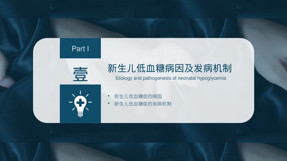 新生儿低血糖的诊断与护理PPT课件下载4