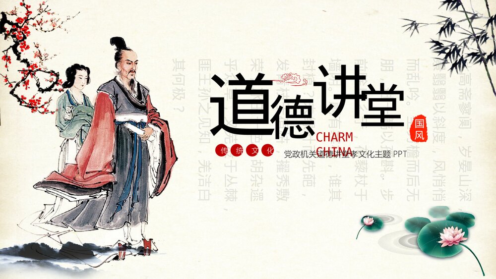 校园党政机关道德讲堂传统美德PPT课件下载1
