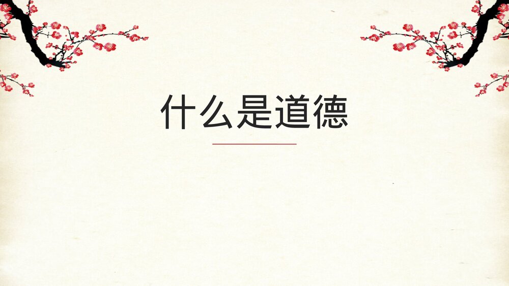 校园党政机关道德讲堂传统美德PPT课件下载3