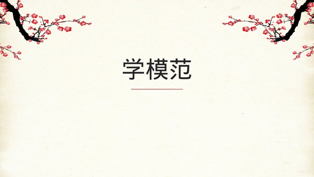 校园党政机关道德讲堂传统美德PPT课件下载9