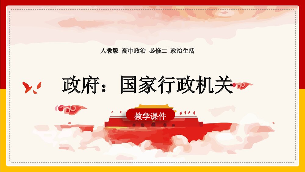 人教版高中思想政治必修二《第2单元为人民服务的政府第3课第1框》PPT教学课件1