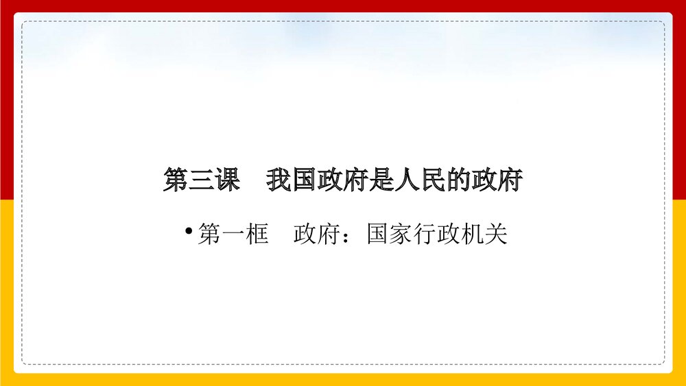 人教版高中思想政治必修二《第2单元为人民服务的政府第3课第1框》PPT教学课件3
