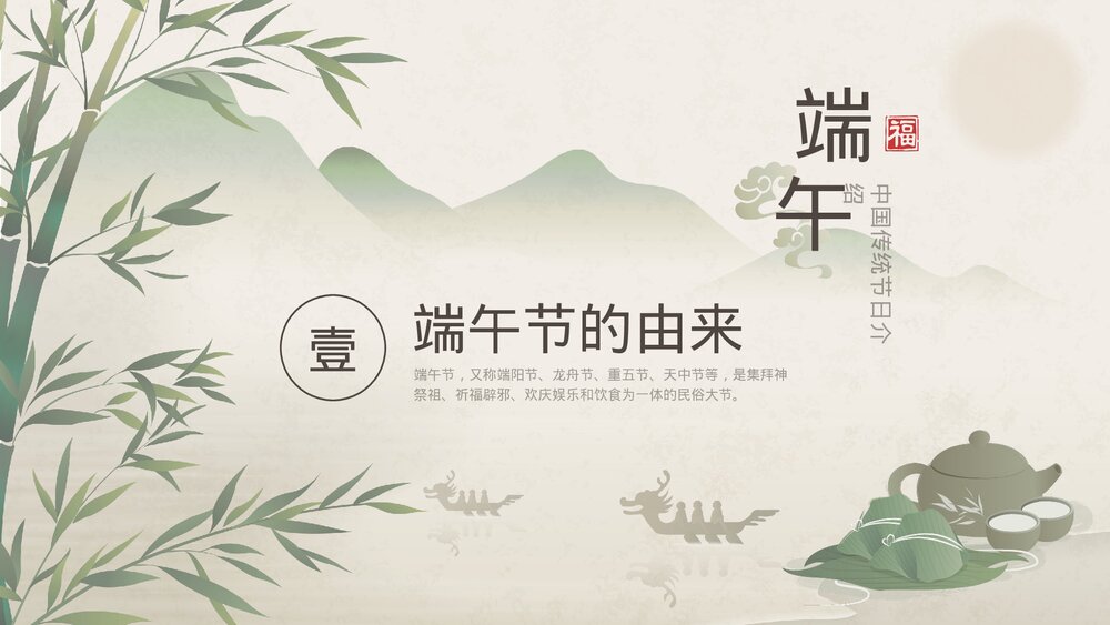端午节中国传统节日文化介绍主题班会PPT课件3