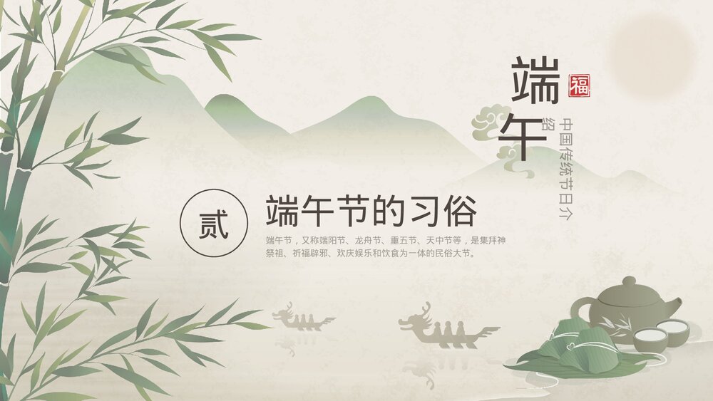 端午节中国传统节日文化介绍主题班会PPT课件7