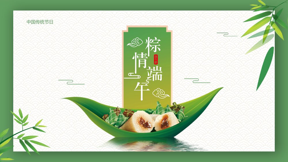 中国传统节日端午节节日介绍PPT课件1
