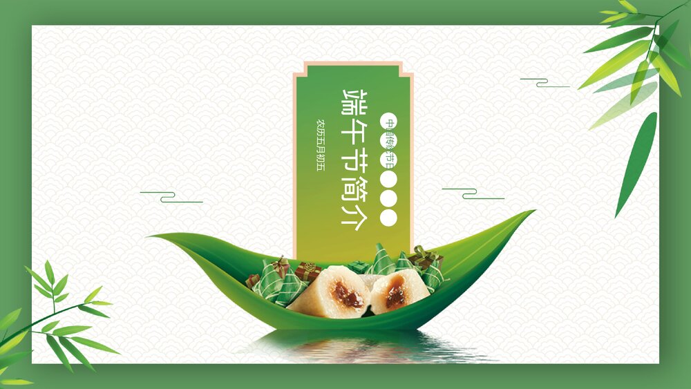 中国传统节日端午节节日介绍PPT课件3