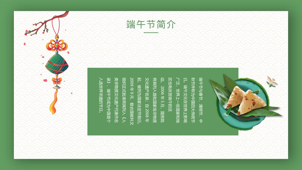 中国传统节日端午节节日介绍PPT课件5