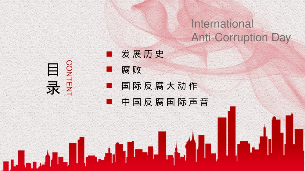 国际反腐败日主题宣传教育PPT课件下载2