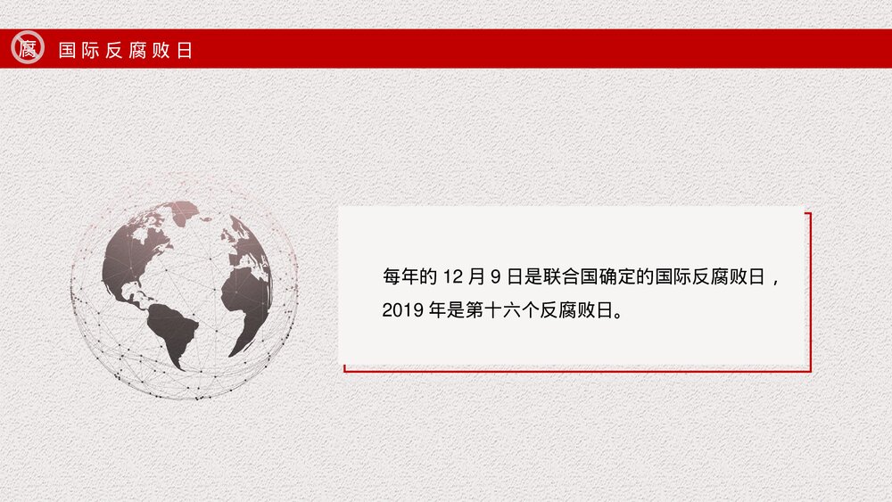 国际反腐败日主题宣传教育PPT课件下载4