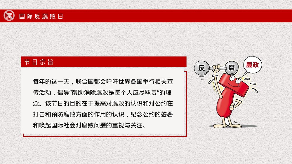 国际反腐败日主题宣传教育PPT课件下载5