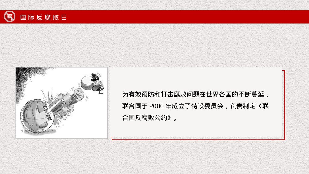 国际反腐败日主题宣传教育PPT课件下载6