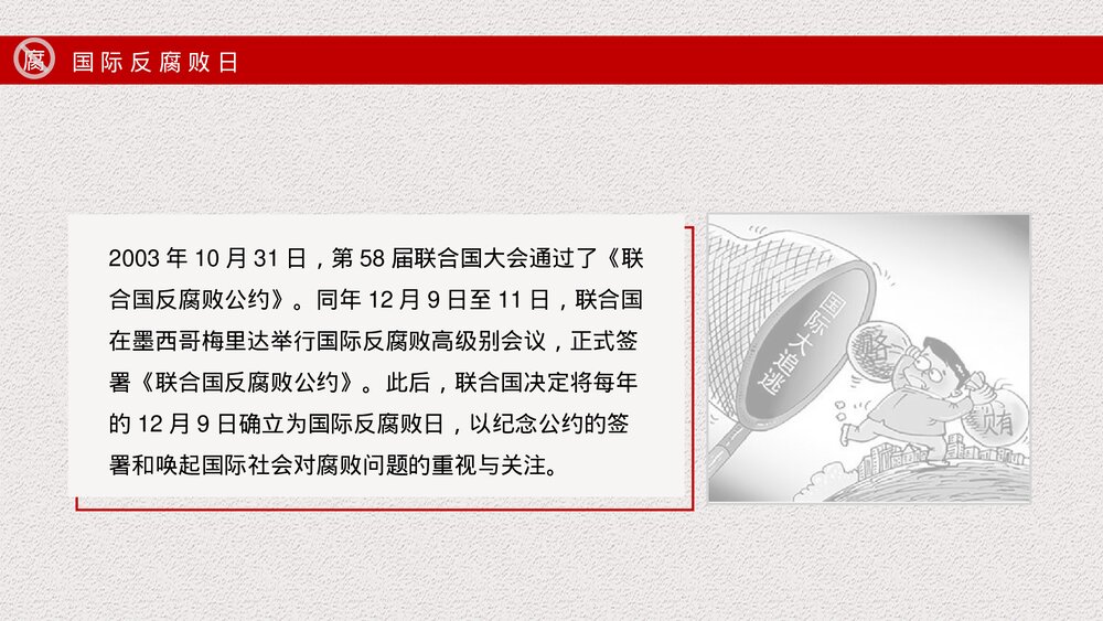 国际反腐败日主题宣传教育PPT课件下载7
