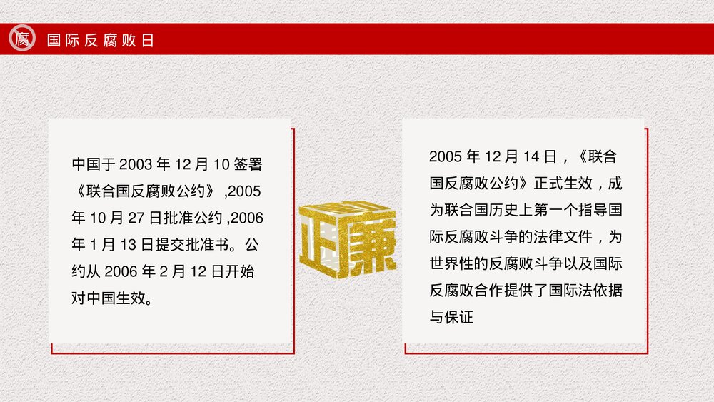 国际反腐败日主题宣传教育PPT课件下载8