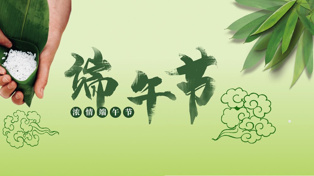 浓情端午节节日 端午节习俗美食诗词PPT课件1