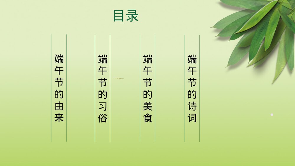 浓情端午节节日 端午节习俗美食诗词PPT课件2