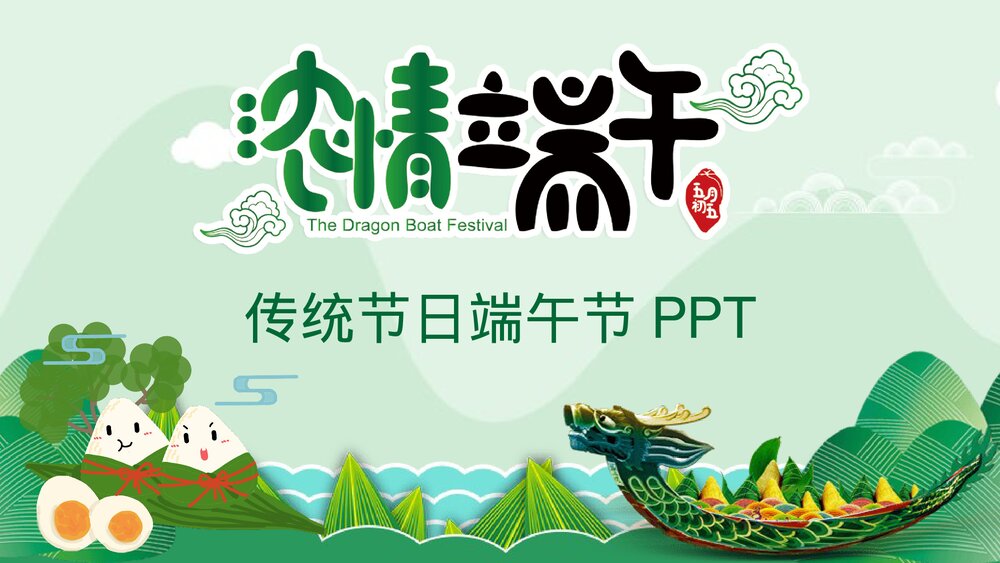 国潮风浓情端午传统节日端午节PPT课件下载1