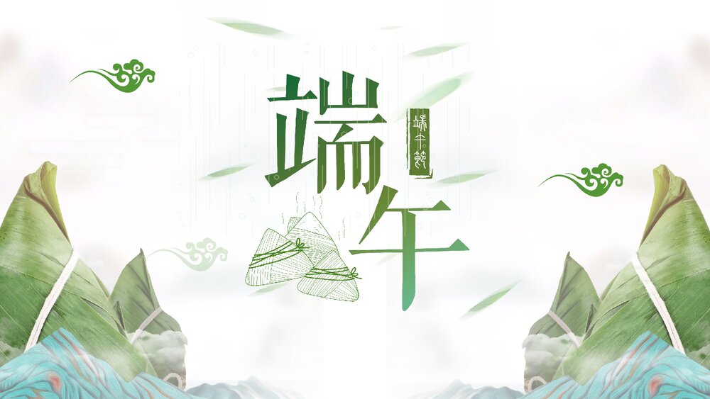 端午节传统节日主题PPT通用课件下载1