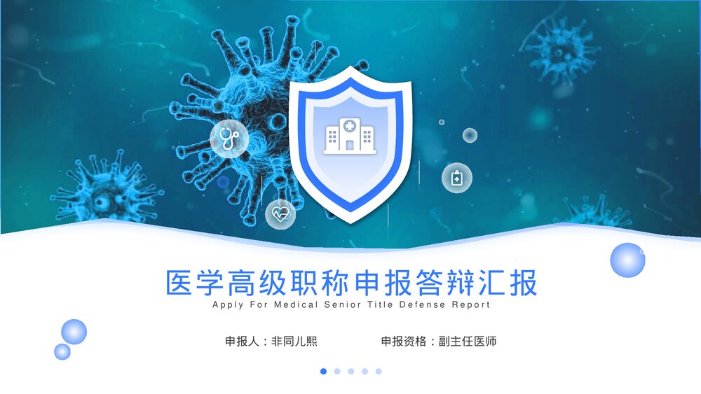 医学高级职称申报答辩汇报PPT课件（带内容）