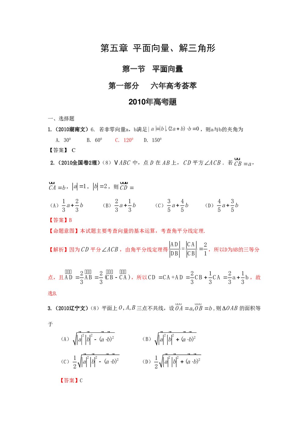最新6年高考4年模拟试题试卷--第五章第一节平面向量(答案解析)1