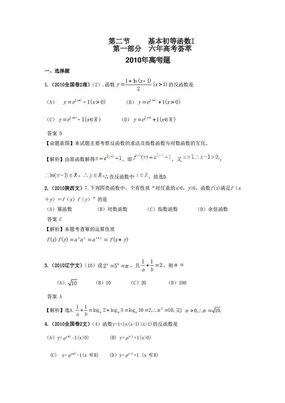 最新6年高考4年模拟试题试卷--第二章第二节基本初等函数(答案解析)1