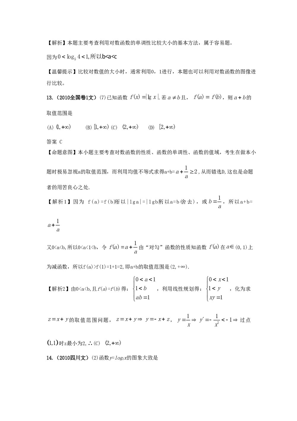 最新6年高考4年模拟试题试卷--第二章第二节基本初等函数(答案解析)4
