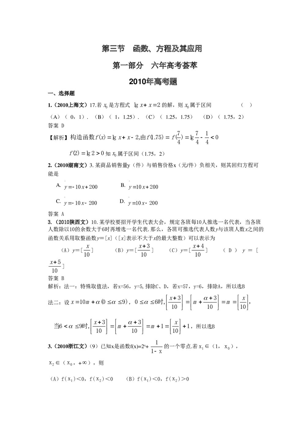 最新6年高考4年模拟试题试卷--第二章第三节函数、方程及其应用(答案解析)1